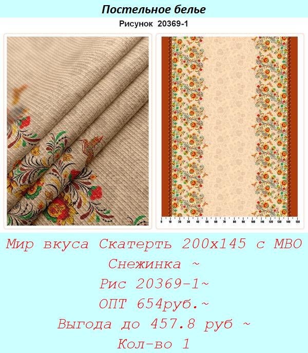 Мир вкуса Скатерть 200х145 с МВО Снежинка ~ Рис 20369-1~ ОПТ 654руб.~ Выгода до 457.8 руб ~ Кол-во 1.jpg